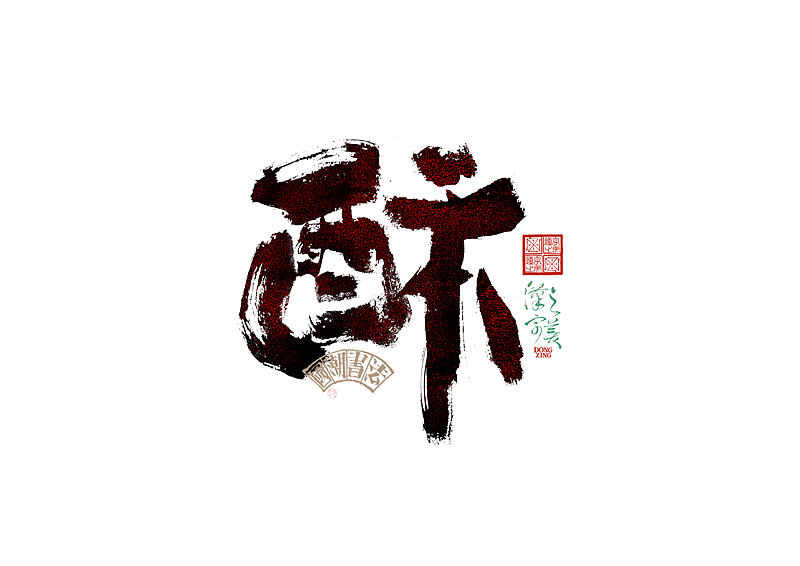 书法字体设计｜第345回（图ZMzkwMDU2ODc2） - 字体/字形 - 站酷设计师冬兴原创素材 - 站酷ZCOOL