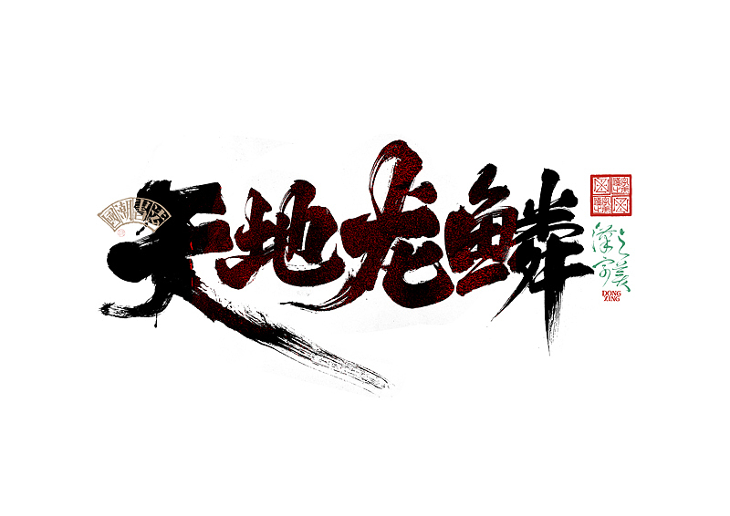 书法字体设计｜第345回（图ZMzkwMDU2ODgw） - 字体/字形 - 站酷设计师冬兴原创素材 - 站酷ZCOOL