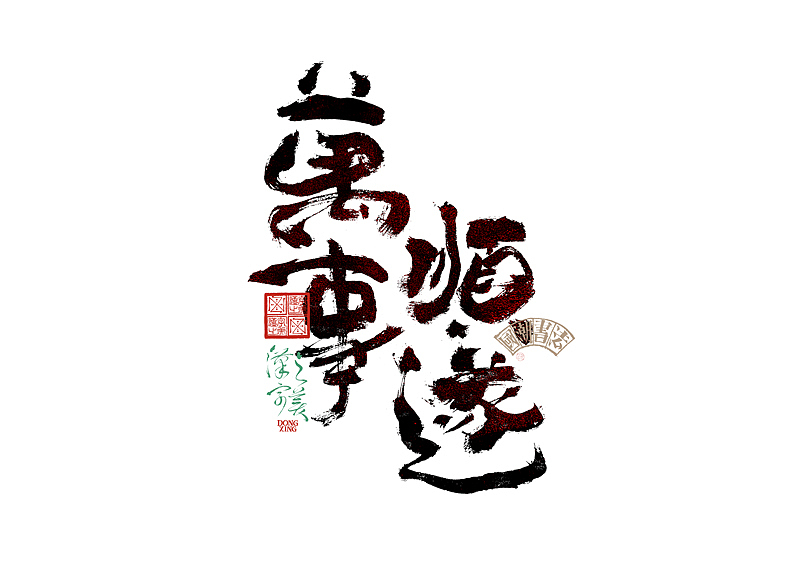 书法字体设计｜第345回（图ZMzkwMDU2ODg0） - 字体/字形 - 站酷设计师冬兴原创素材 - 站酷ZCOOL