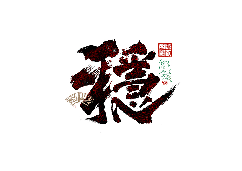 书法字体设计｜第345回（图ZMzkwMDU2ODg4） - 字体/字形 - 站酷设计师冬兴原创素材 - 站酷ZCOOL