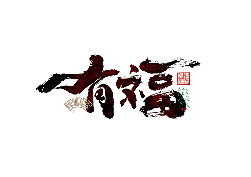 书法字体设计｜第345回（图ZMzkwMDU2OTAw） - 字体/字形 - 站酷设计师冬兴原创素材 - 站酷ZCOOL