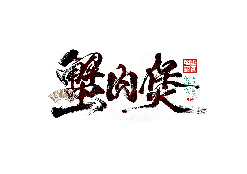 书法字体设计｜第345回（图ZMzkwMDU2ODky） - 字体/字形 - 站酷设计师冬兴原创素材 - 站酷ZCOOL