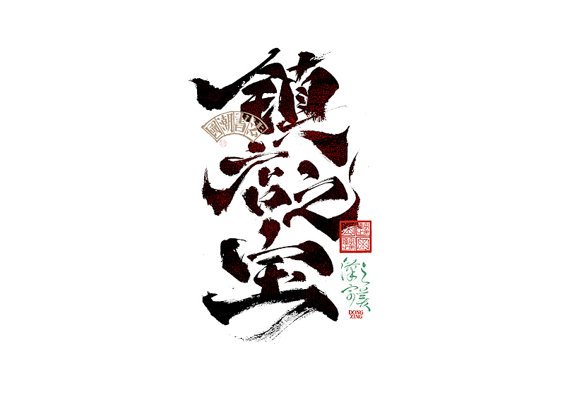 书法字体设计｜第345回（图ZMzkwMDU2OTEy） - 字体/字形 - 站酷设计师冬兴原创素材 - 站酷ZCOOL