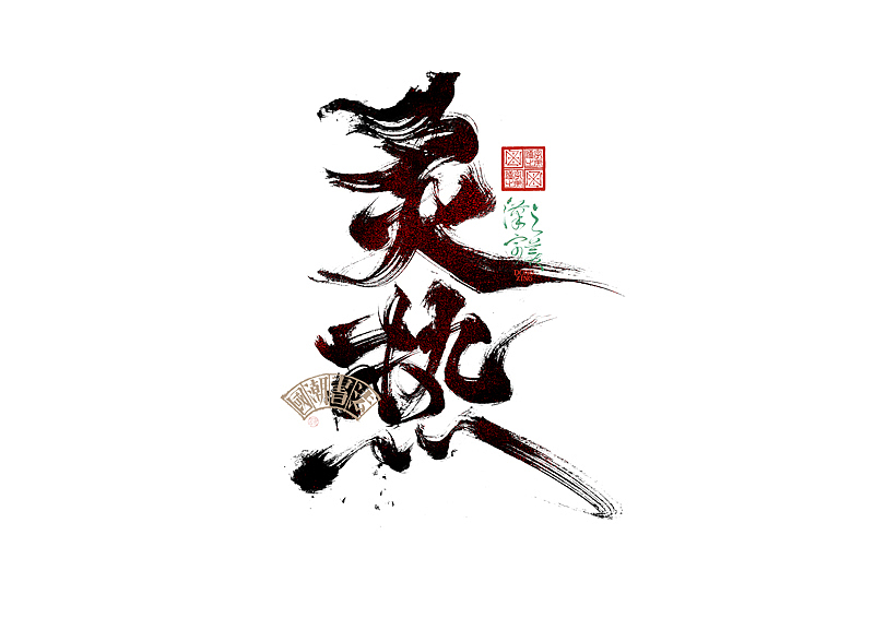 书法字体设计｜第345回（图ZMzkwMDU2OTE2） - 字体/字形 - 站酷设计师冬兴原创素材 - 站酷ZCOOL