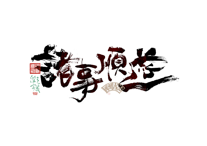 书法字体设计｜第345回（图ZMzkwMDU2OTI0） - 字体/字形 - 站酷设计师冬兴原创素材 - 站酷ZCOOL