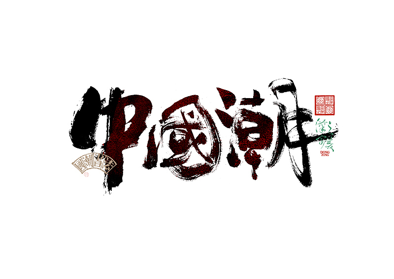 书法字体设计｜第345回（图ZMzkwMDU2OTIw） - 字体/字形 - 站酷设计师冬兴原创素材 - 站酷ZCOOL