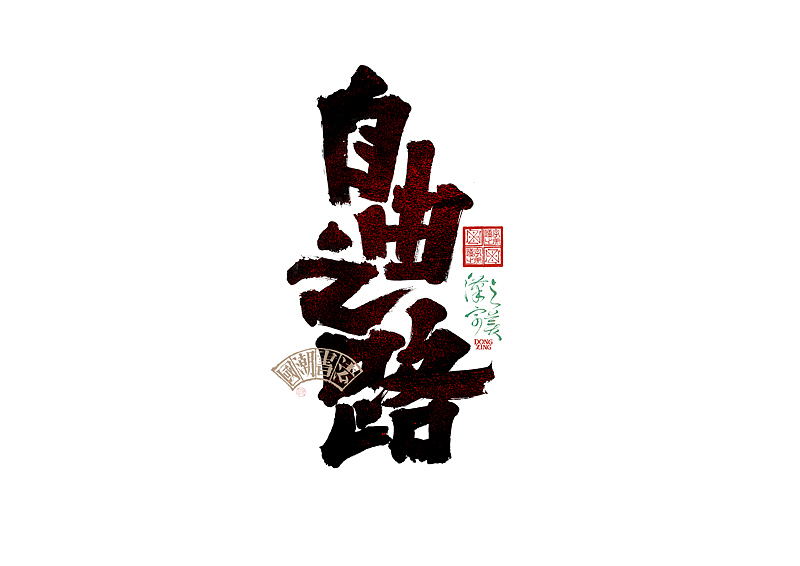 书法字体设计｜第345回（图ZMzkwMDU2OTI4） - 字体/字形 - 站酷设计师冬兴原创素材 - 站酷ZCOOL