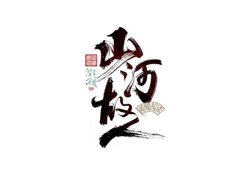 书法字体设计｜第345回（图ZMzkwMDU2ODYw） - 字体/字形 - 站酷设计师冬兴原创素材 - 站酷ZCOOL