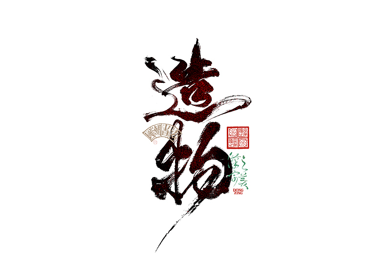 书法字体设计｜第345回（图ZMzkwMDU2OTA4） - 字体/字形 - 站酷设计师冬兴原创素材 - 站酷ZCOOL