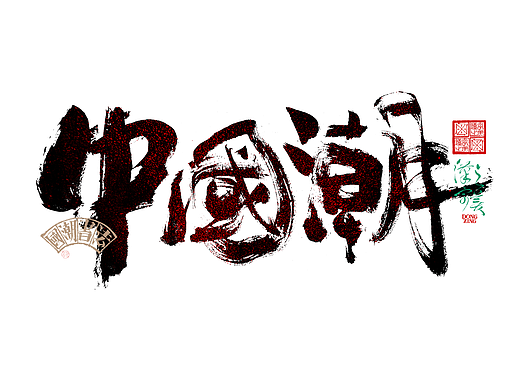 书法字体设计｜第345回