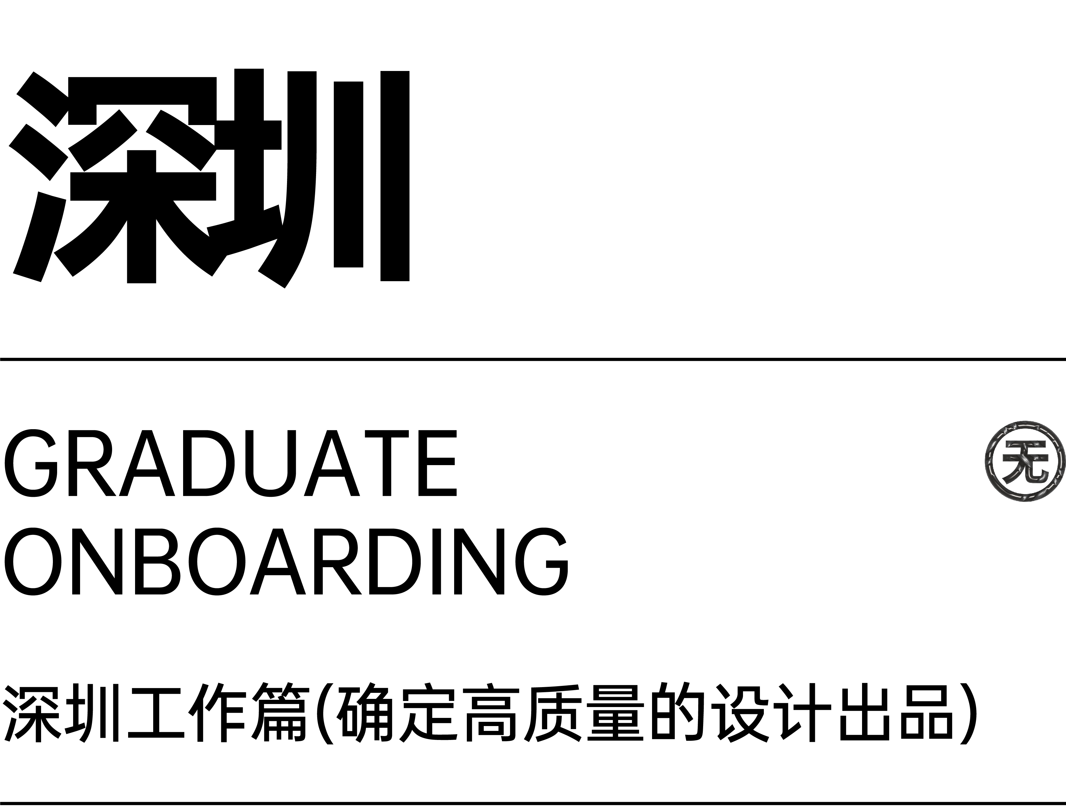 靳刘高离职后,我为什么在深圳创业开工作室!目前现状,这5年的一些经历碎碎念(图ZMTUwODIyMzI=) - 观点 - 站酷设计师超方形设计实验室原创素材 - 站酷ZCOOL