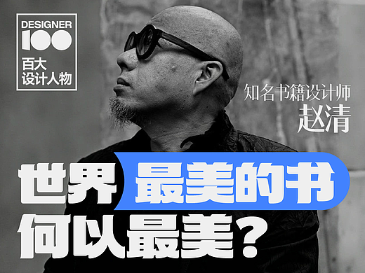 站酷百大设计人物赵清：世界最美的书，何以最美？