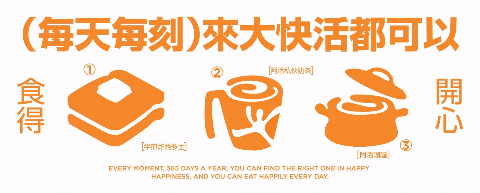 大快活丨每天每刻 快活食(图ZMzkwMDU4OTYw) - 品牌 - 站酷设计师远东一条龙原创素材 - 站酷ZCOOL