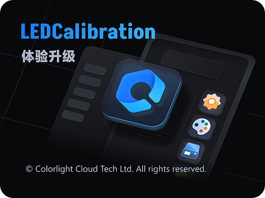 「LEDCalibration」客户端体验升级