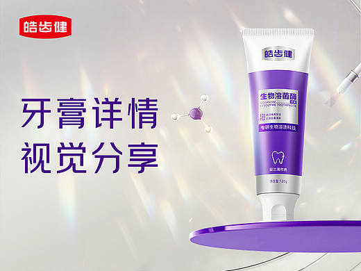 皓齿健 | 牙膏详情视觉分享
