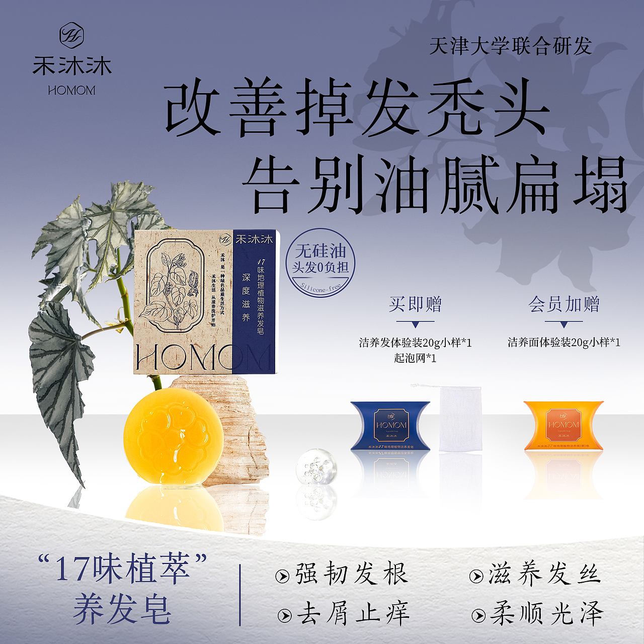 详情页设计/17味地理植物深度滋养发皂