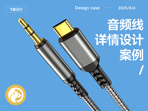 音频线 数字音频线 详情页设计 产品建模渲染图
