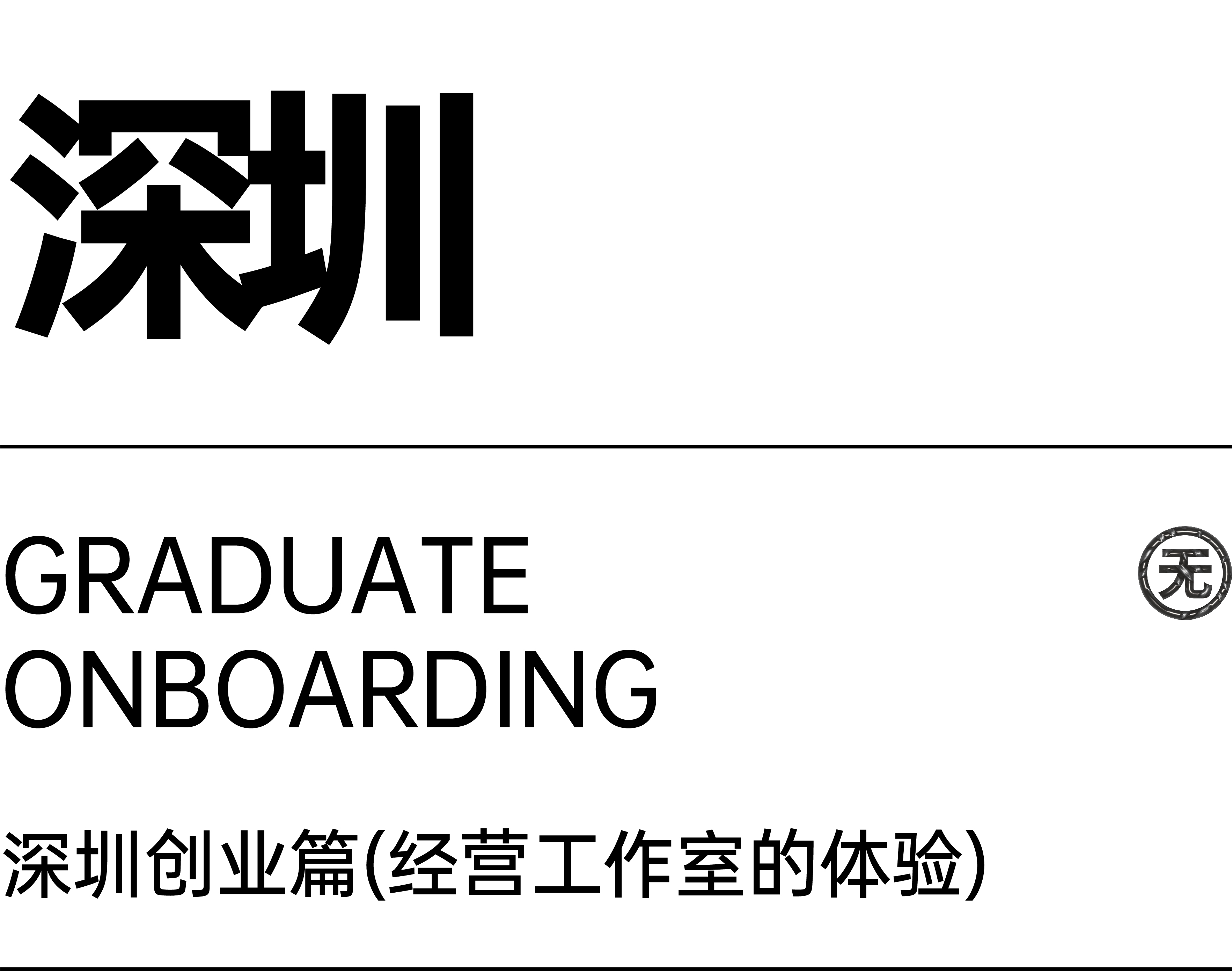 靳刘高离职后,我为什么在深圳创业开工作室!目前现状,这5年的一些经历碎碎念(图ZMTUwODIyOTI=) - 观点 - 站酷设计师超方形设计实验室原创素材 - 站酷ZCOOL