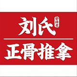 刘氏正骨推拿的头像