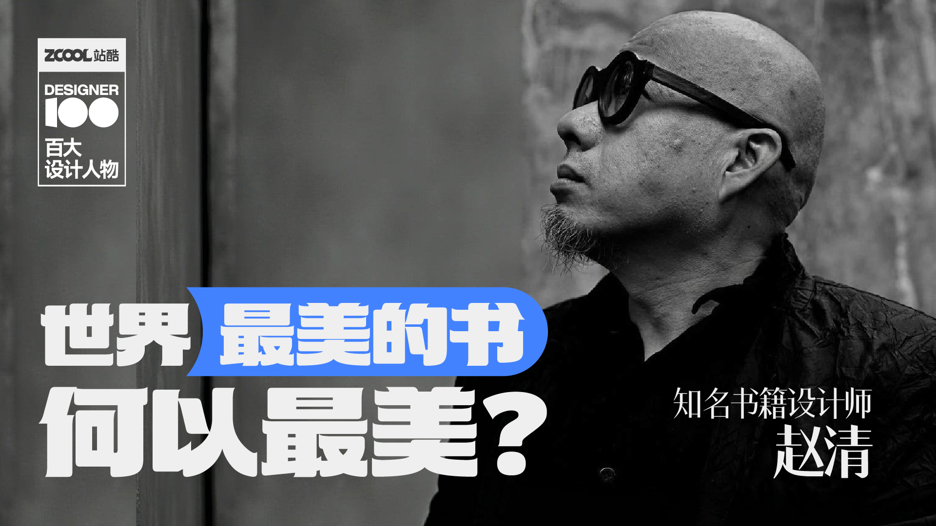 站酷百大设计人物赵清：世界最美的书，何以最美？（图ZMTUwODIzNDA=） - 观点 - 站酷设计师站酷百大设计榜原创素材 - 站酷ZCOOL