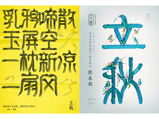 AIGC×立秋2024海报设计