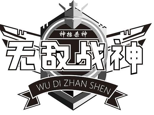 无敌战神-字体图标练习