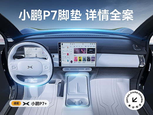 小鹏P7+ 汽车脚垫详情页全案分享 车品 全包围 新能源