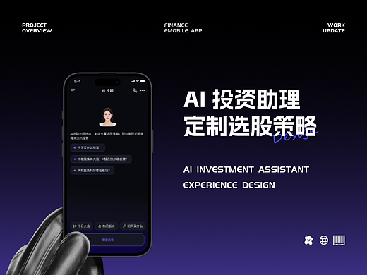 金融证券投资项目总结*Ai投顾体验设计