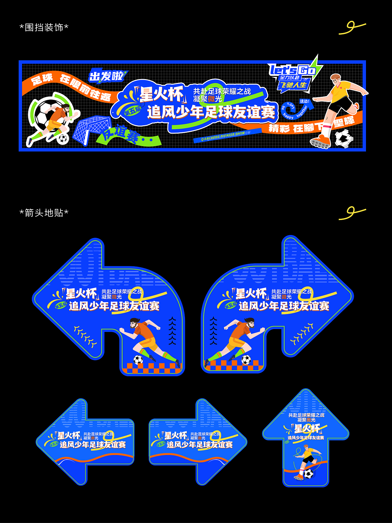 一组足球赛事活动物料设计（图ZMzkwMDY1NTA0） - 宣传物料 - 站酷设计师南苑设计原创素材 - 站酷ZCOOL