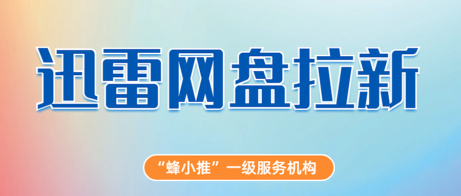 迅雷网盘推广:互联网新大陆,yyds 的搞钱新姿势