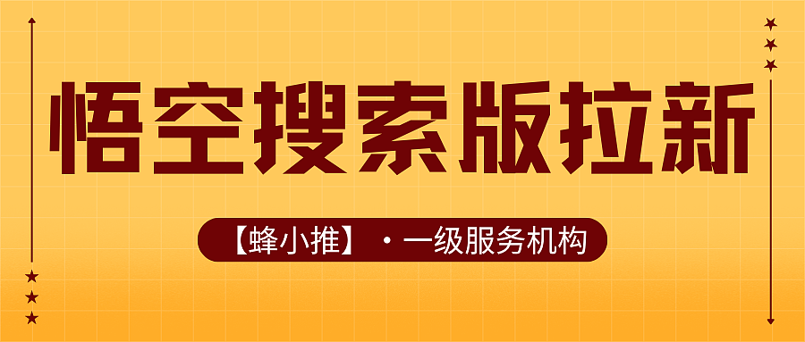 别再观望了!悟空搜索版推广,手把手教你躺赚!