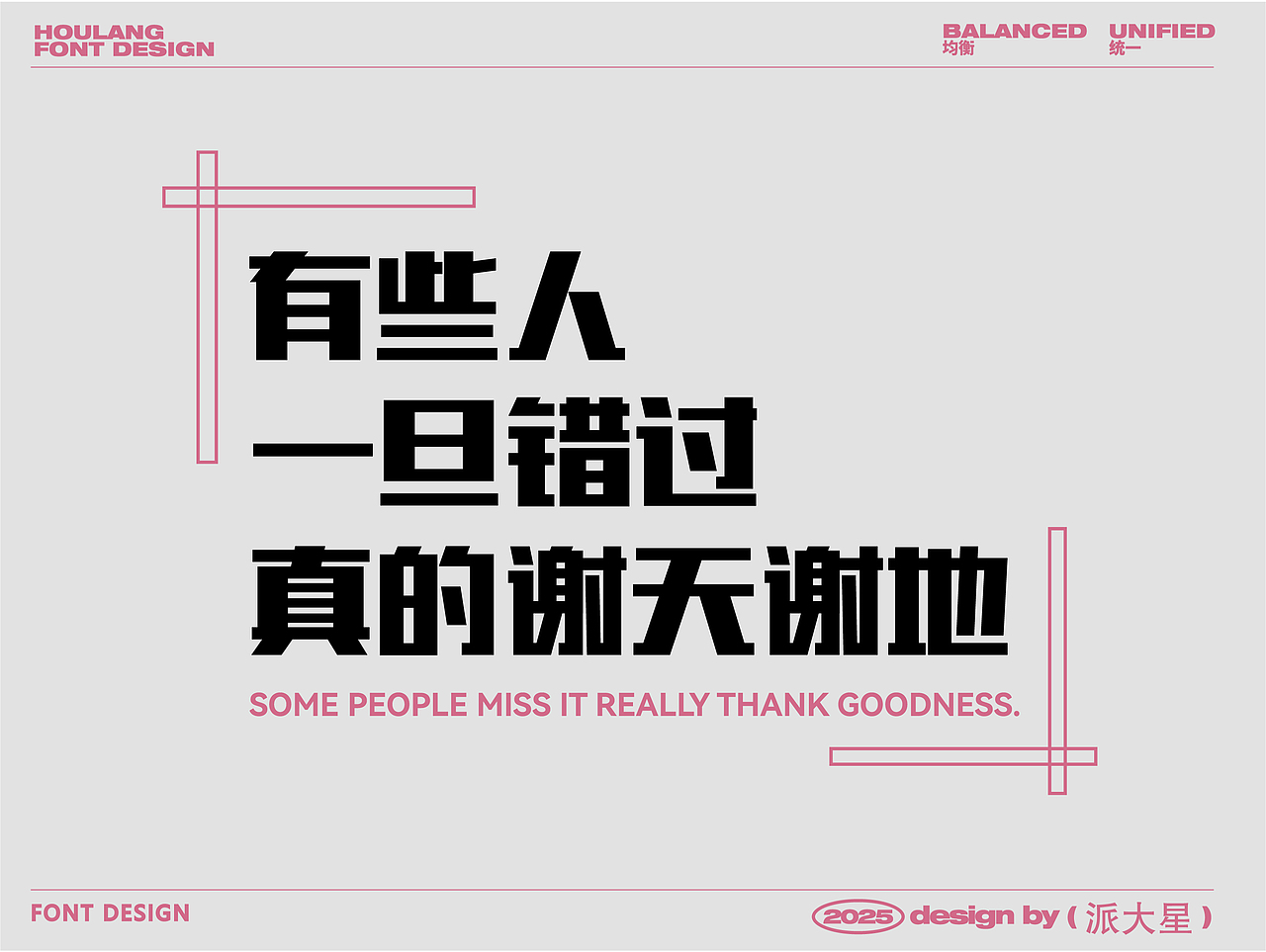 2025/字体设计部分作品合集【逐浪派对】