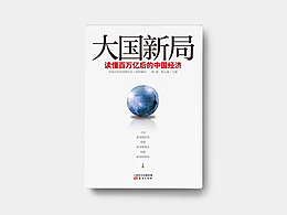 書籍封面設(shè)計(jì)《大國新局》