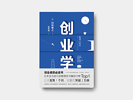 書籍封面設(shè)計(jì)《創(chuàng)業(yè)學(xué)》
