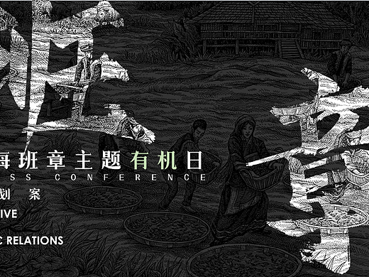 2025茶叶品牌福海班章主题有机日新品发布会活动案