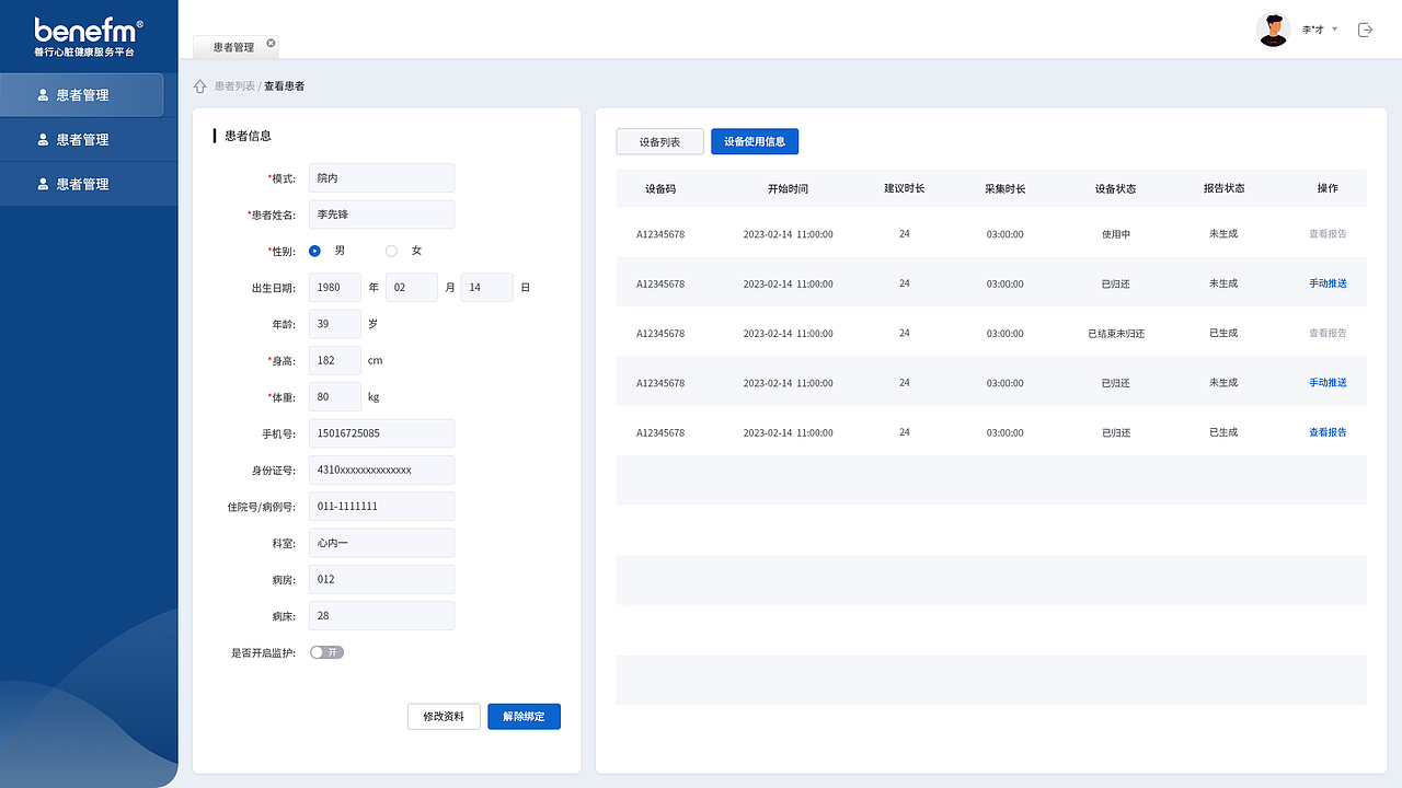 心脏健康服务管理平台