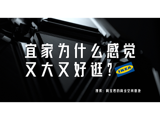 第一期（为什么宜家IKEA怎么逛也逛不完）