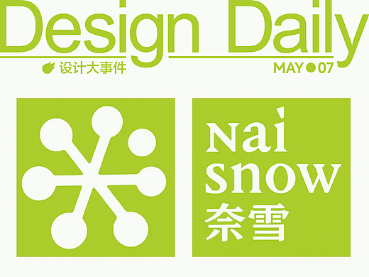 奈雪悄悄更新LOGO/2025 高校毕业展海报合集/普华永道14年来首次换标