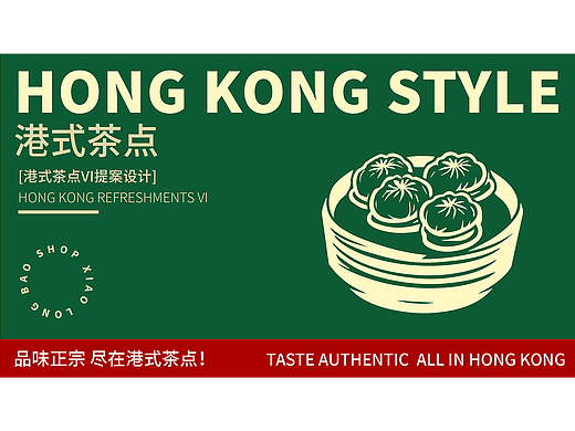 港式茶点VI提案设计
