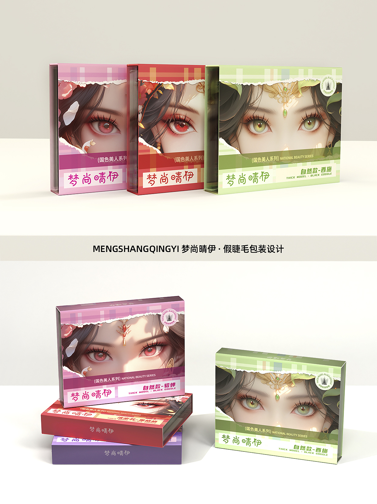 國風美人系列｜假睫毛包裝設計（圖ZMzkwMDgwMjI4） - 包裝 - 站酷設計師設計師蕊姐原創(chuàng)素材 - 站酷ZCOOL