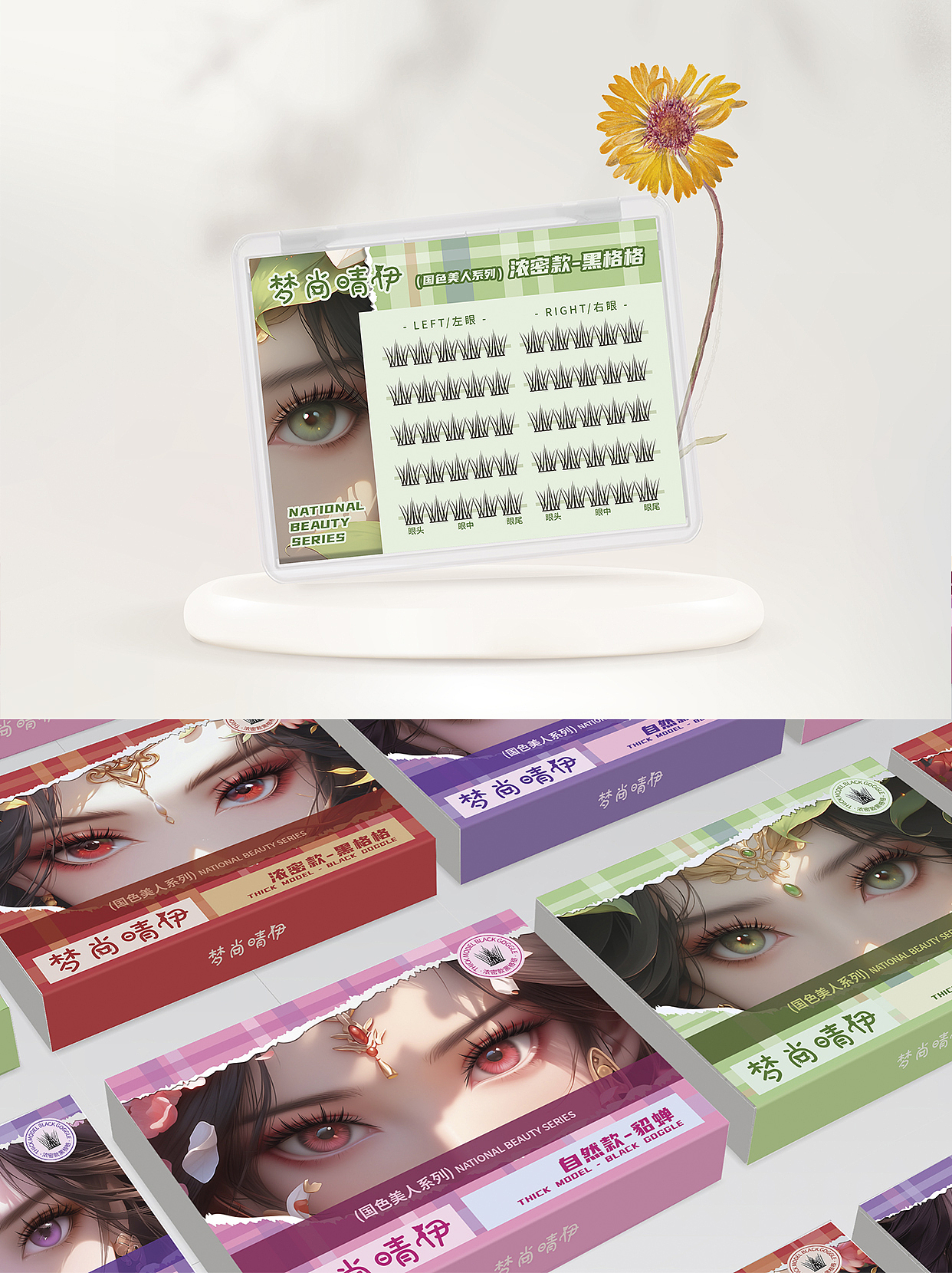 國風美人系列｜假睫毛包裝設計（圖ZMzkwMDgwMjMy） - 包裝 - 站酷設計師設計師蕊姐原創(chuàng)素材 - 站酷ZCOOL