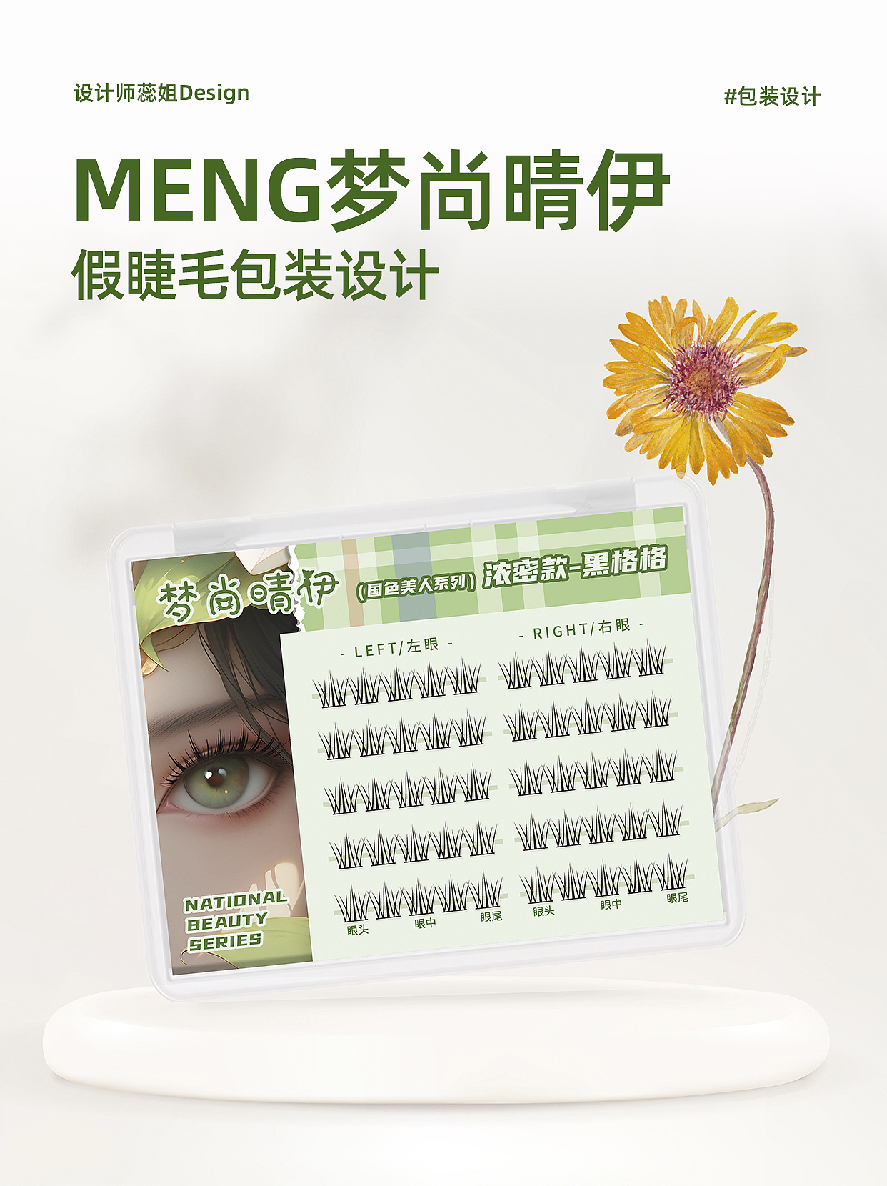 國風美人系列｜假睫毛包裝設計（圖ZMzkwMDgwMjM2） - 包裝 - 站酷設計師設計師蕊姐原創(chuàng)素材 - 站酷ZCOOL