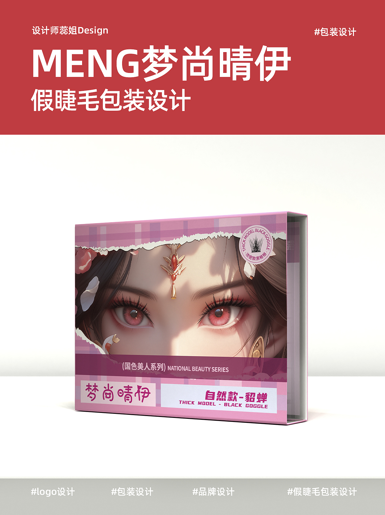 國風美人系列｜假睫毛包裝設計（圖ZMzkwMDgwMjQw） - 包裝 - 站酷設計師設計師蕊姐原創(chuàng)素材 - 站酷ZCOOL