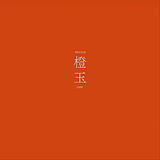 橙玉的头像