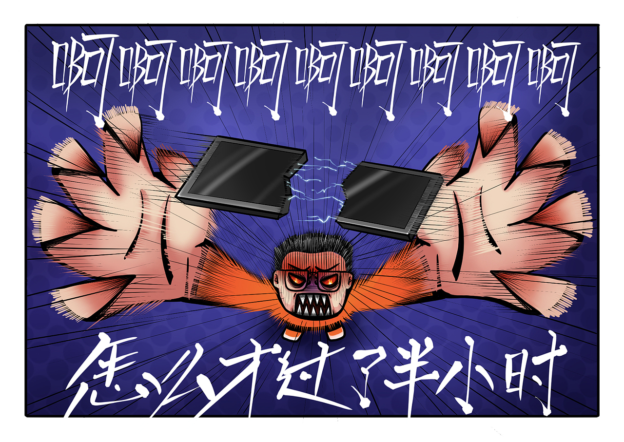 闲与不闲(五一)