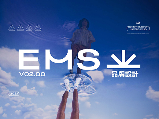 EMS 服装品牌升级