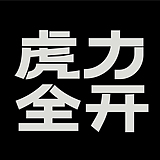 虎力全开设计工坊的头像