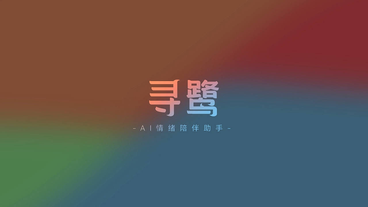 寻鹭·AI情绪陪伴·PPT呈现视频