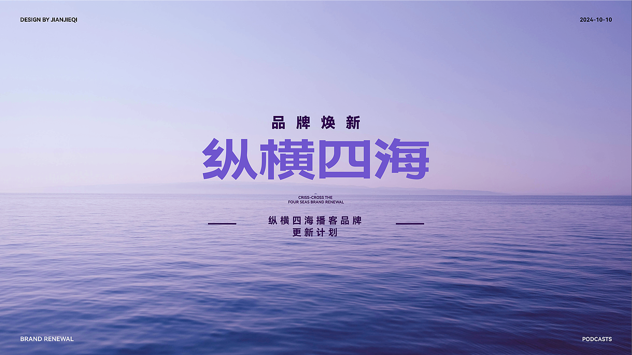 纵横四海品牌更新