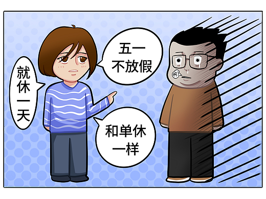 闲与不闲（五一）